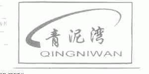 青泥湾