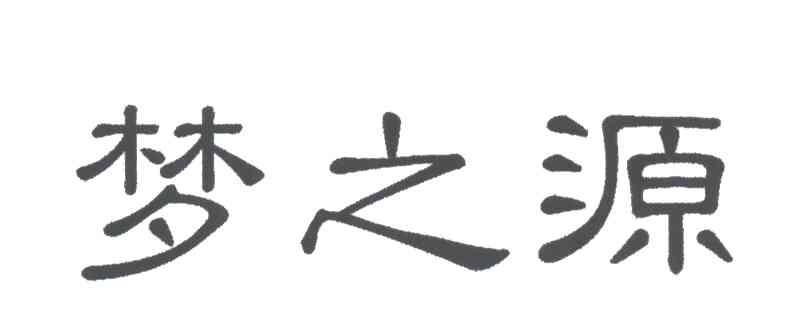 梦之源