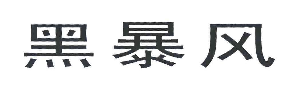 黑暴风