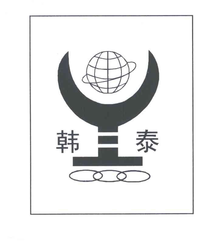 韩泰
