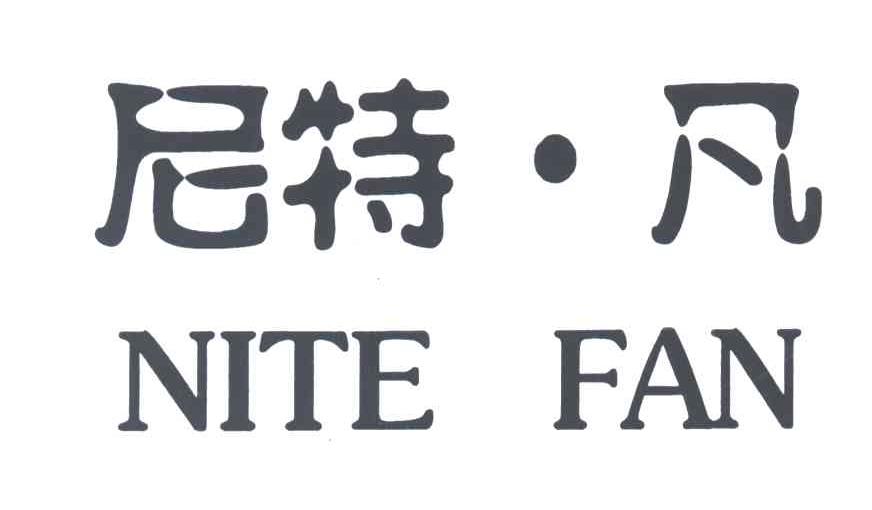 尼特凡