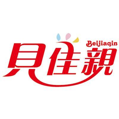 贝佳亲