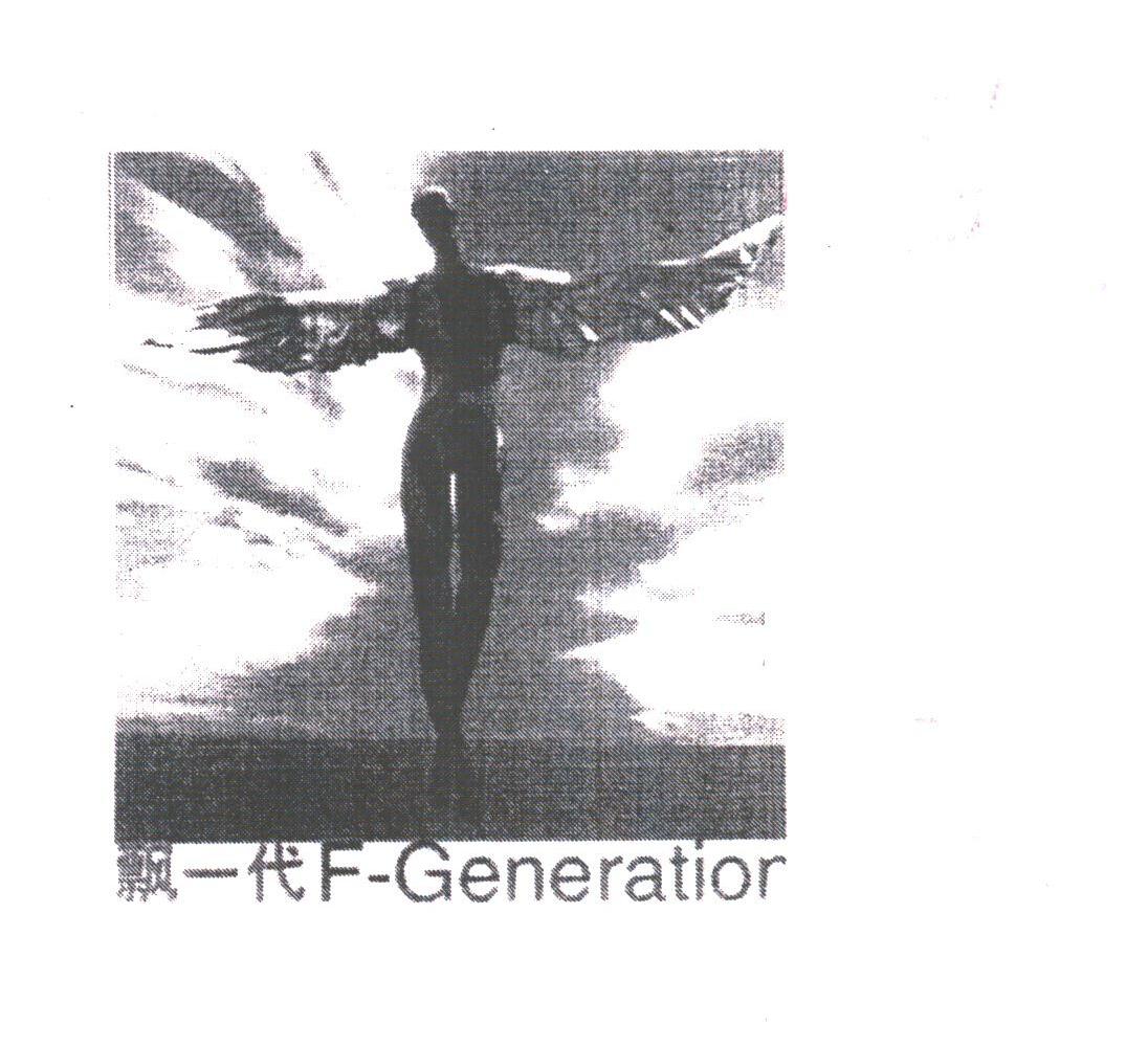 飘一代;F-GENERATIOR