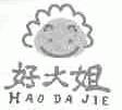 好大姐