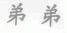 弟弟