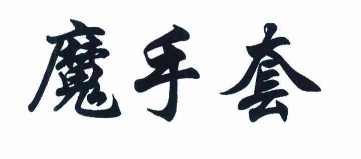 魔手套