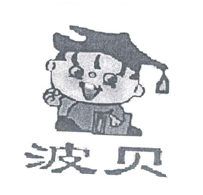 波贝