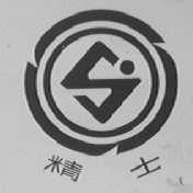 精士