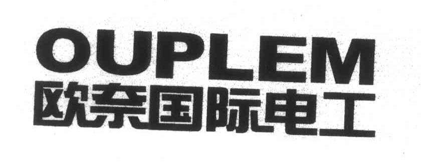 欧奈国际电工 OUPLEM