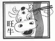 旺牛