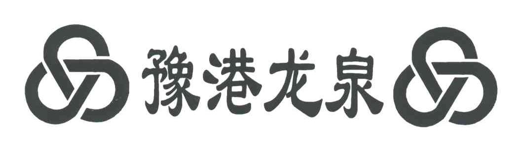 豫港龙泉