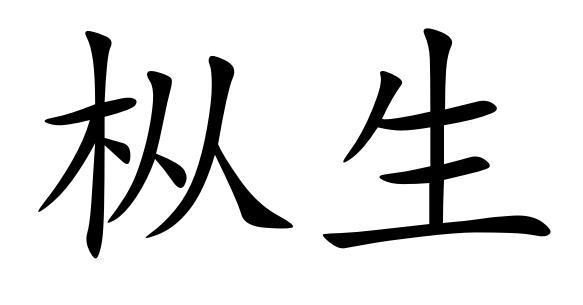 枞生