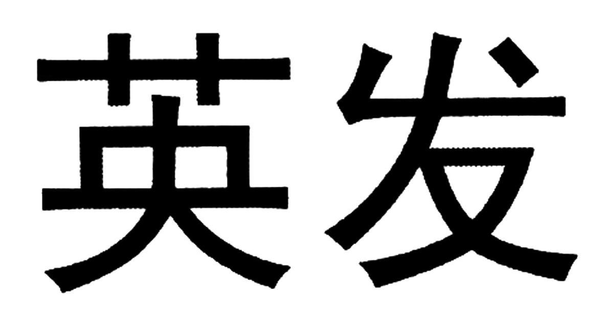 英发