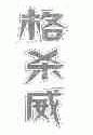 格杀威