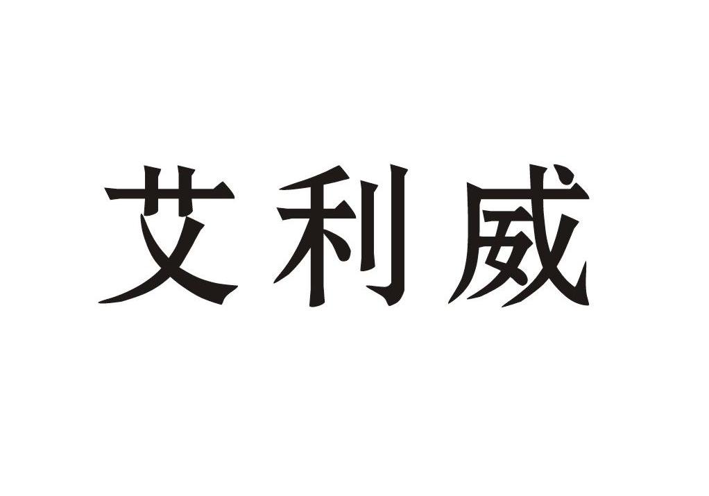 艾利威