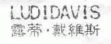 露蒂.戴维斯;LUDIDAVIS