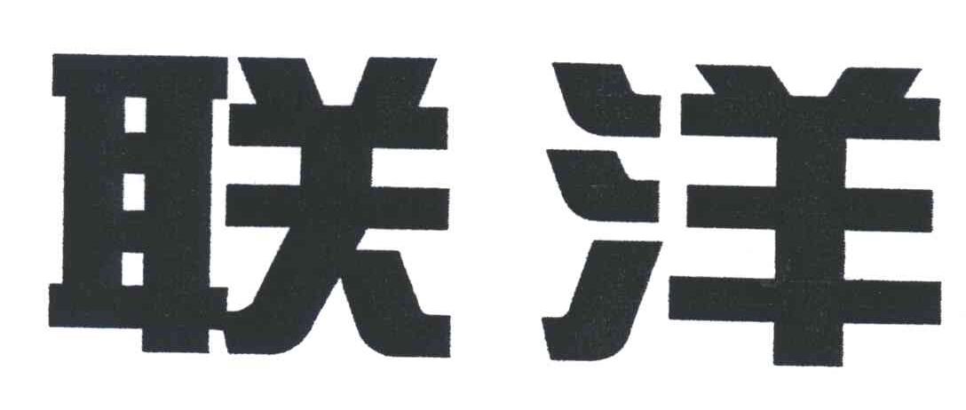 联洋
