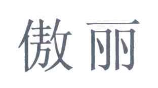 傲丽