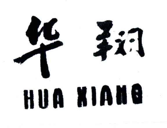 华翔