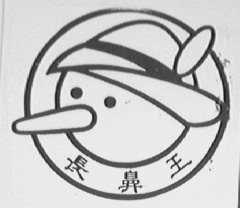 长鼻王