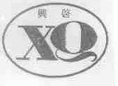 兴启