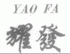 耀发