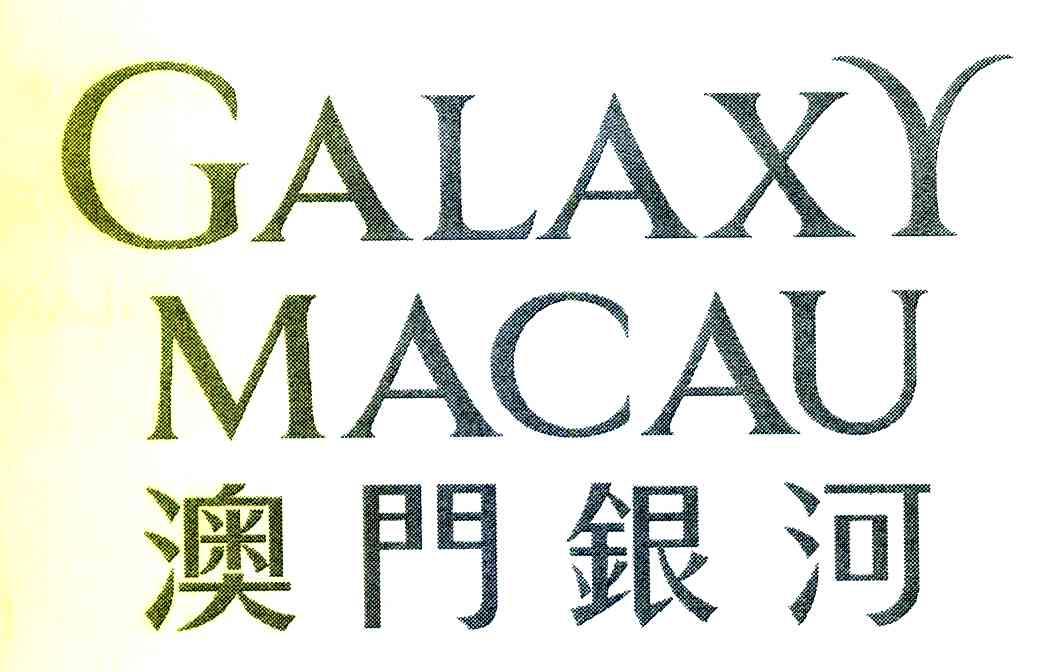 澳门银河 GALAXY MACAU