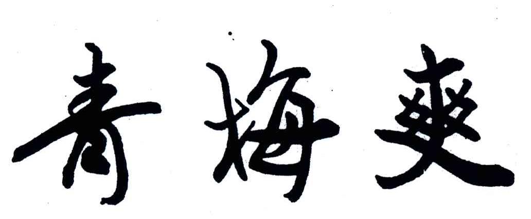 青梅爽