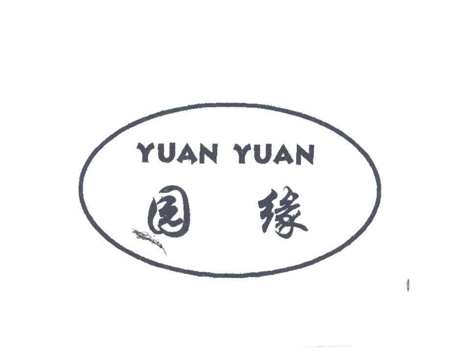 园缘