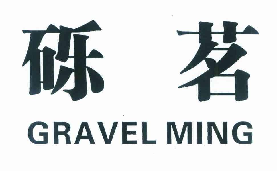 砾茗 GRAVEL MING