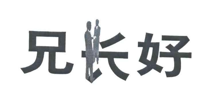 兄长好