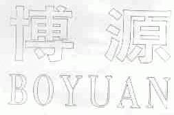 博源