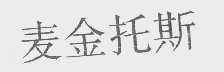 麦金托斯