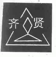 齐贤