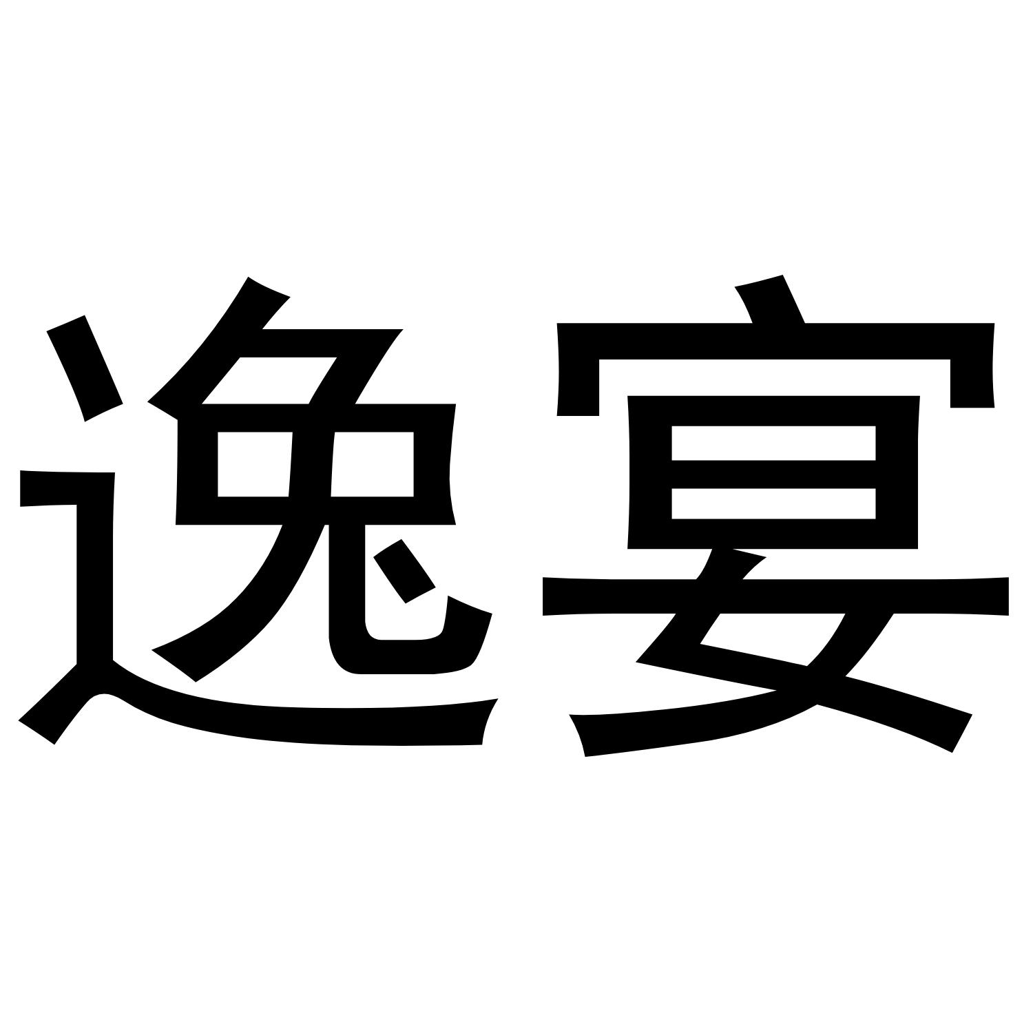 逸宴