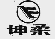 坤柔