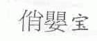 俏婴宝