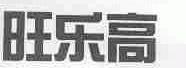 旺乐高
