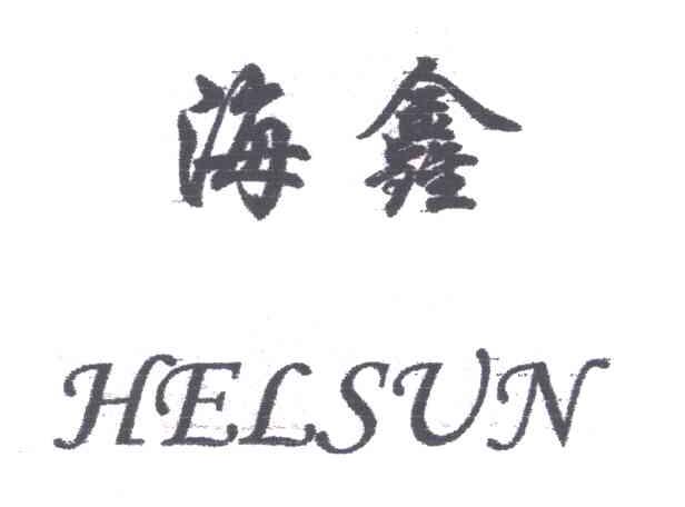 海鑫 HELSUN