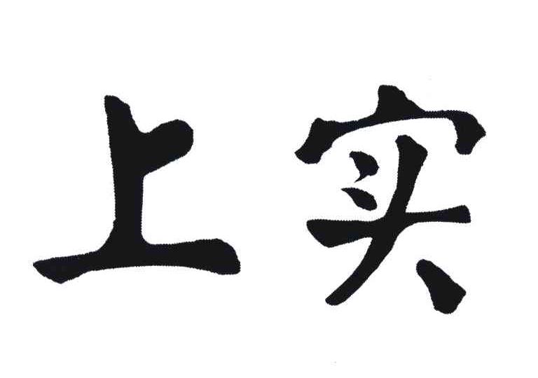 上实