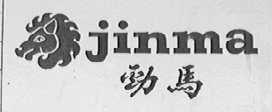 劲马