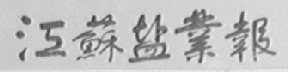 江苏盐业报