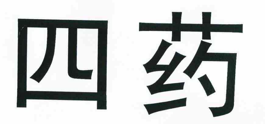四药