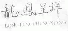 龙凤呈祥