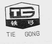 铁弓