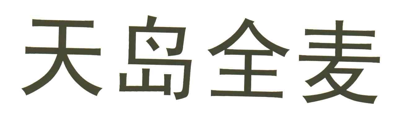 天岛