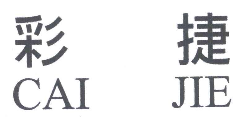 彩捷