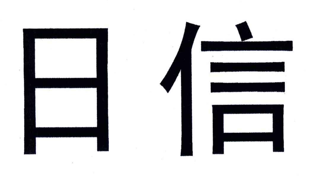 日信