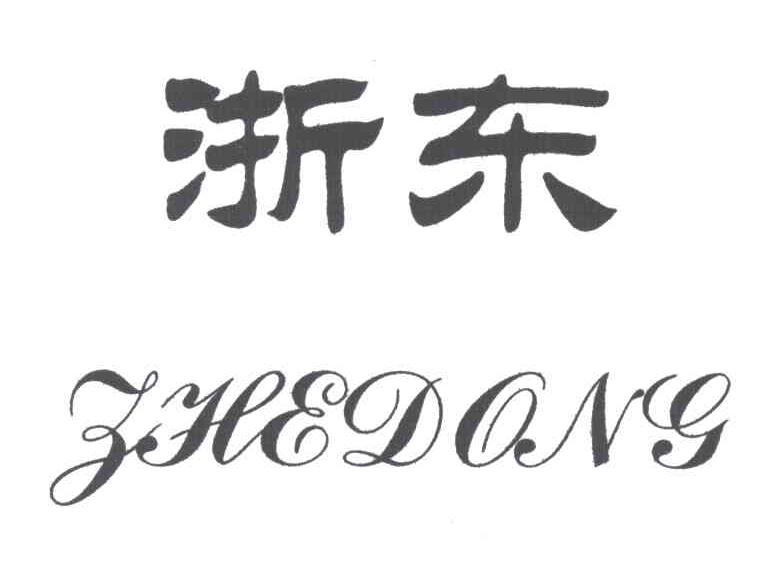 浙东