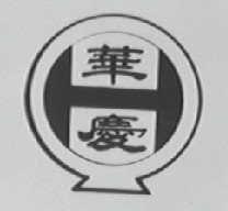 华庆